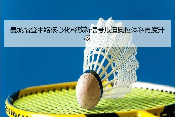 曼城福登中路核心化释放新信号瓜迪奥拉体系再度升级