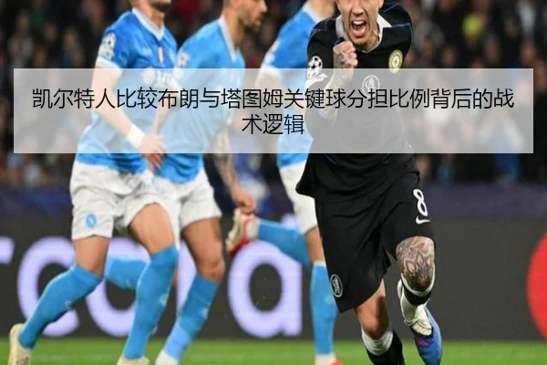 凯尔特人比较布朗与塔图姆关键球分担比例背后的战术逻辑
